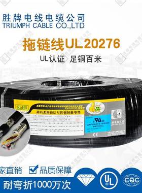 0胜牌拖链高速运动耐折150弯万517次对绞屏蔽铝箔编织UL02276弹性