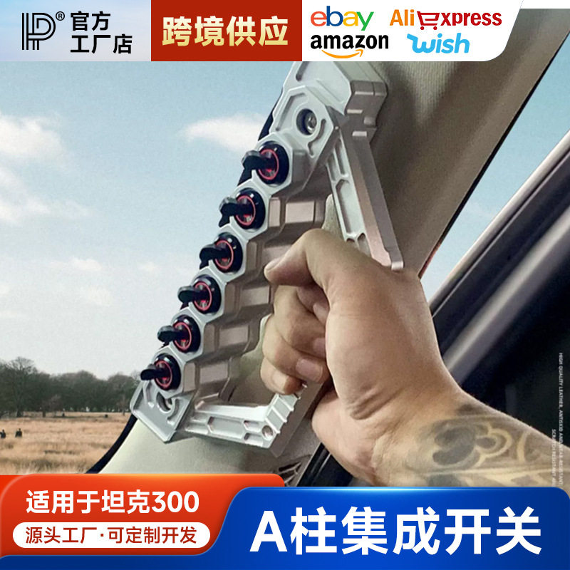 坦克300A柱多功能拉手集成开关套件 改装HOT六路无线控制开关配件