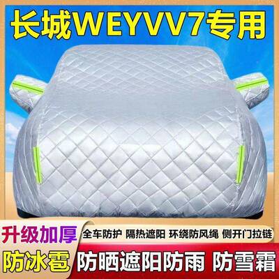 城WEYVVGYS汽7专用车衣车罩加厚防晒雨遮长阳防隔热车防霜雪外套