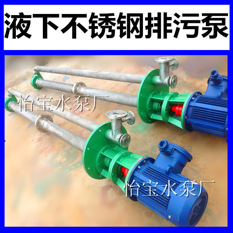不锈钢长轴液下耐腐蚀泵