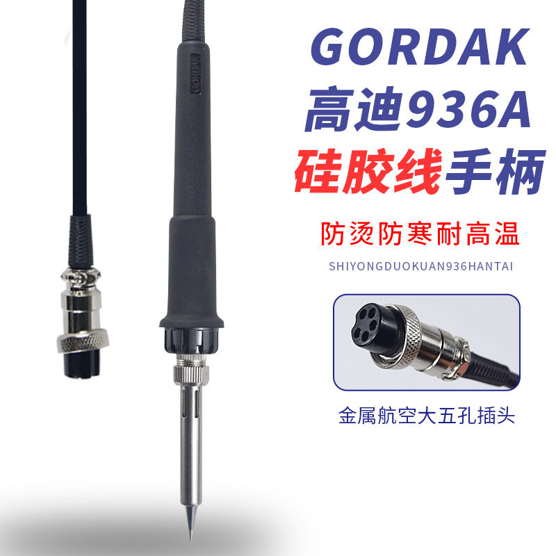 高迪GORDAK936A电焊台968D952电烙铁手柄硅胶线耐高温5孔插头手柄