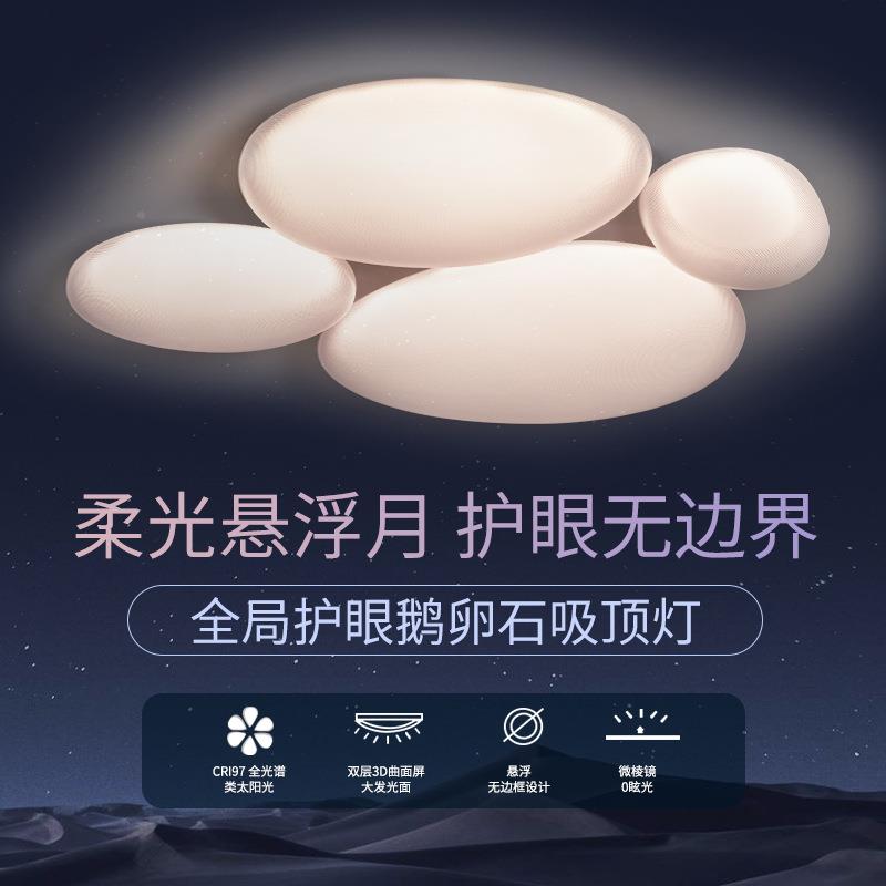 25家年新款鹅光卵石奶油风客厅顶灯MRI吸全谱护眼云朵灯用智能卧
