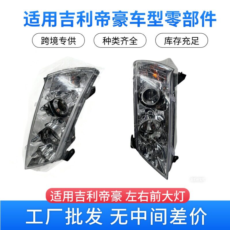 工厂批发适配帝豪车型左右前大灯白底106700121211LED日行灯