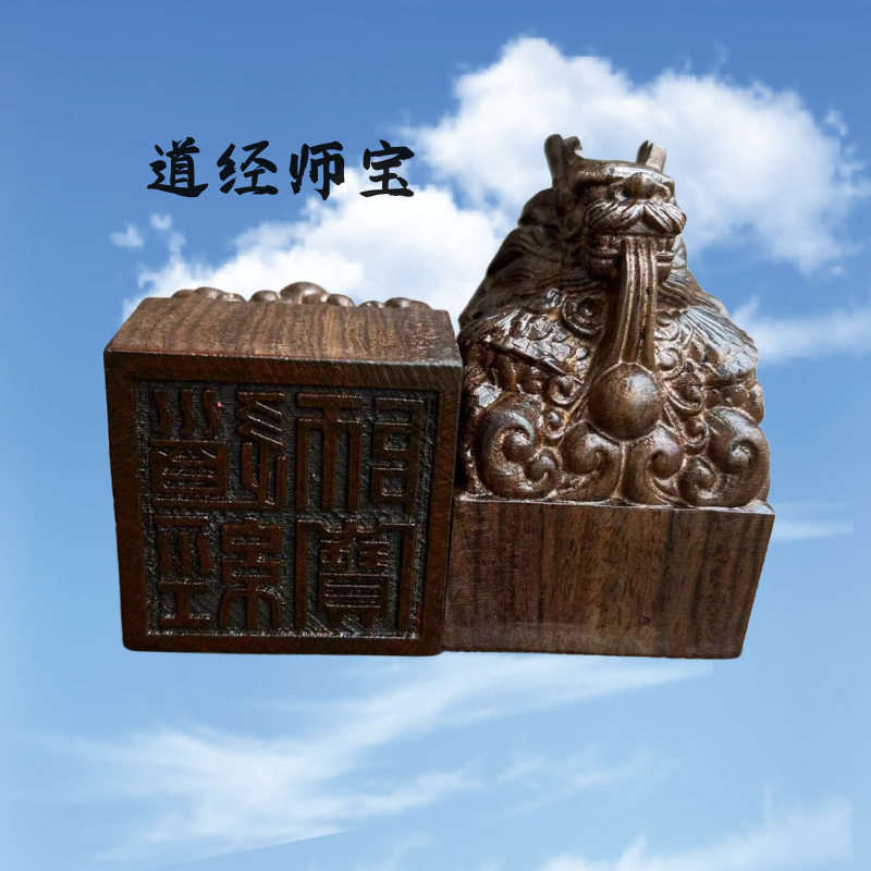 道印章沉香木龙头印道经师宝印木质印章雕刻工艺品