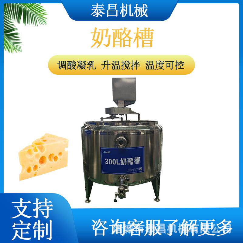奶酪凝乳罐传统奶酪发酵槽奶酪搅拌成形槽乳酪奶条凝乳发酵设备
