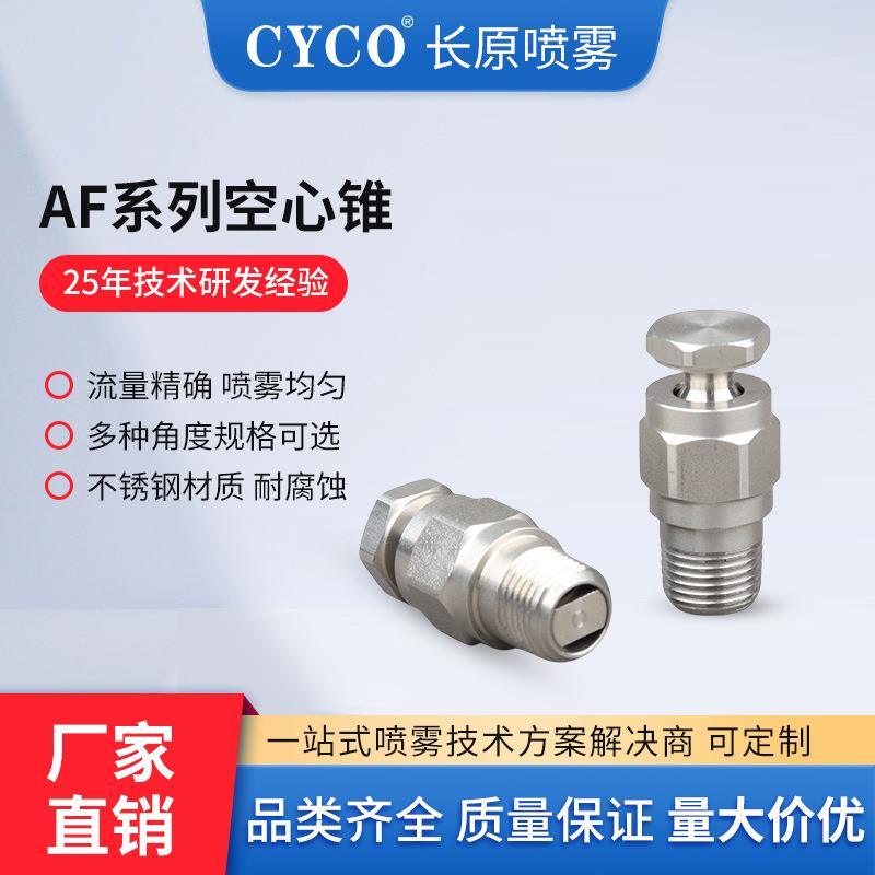 AF空心锥喷嘴造纸喷嘴广角外螺纹喷嘴喷淋冷却除尘气体洗涤喷头