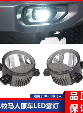 JL牧马人JL改装LED款原车前杠雾灯总成白色光雾灯X行车灯