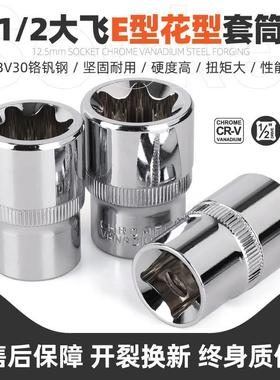 e型套筒大飞花键套筒花型套筒E10E16E18E20E22内花套筒工具套装