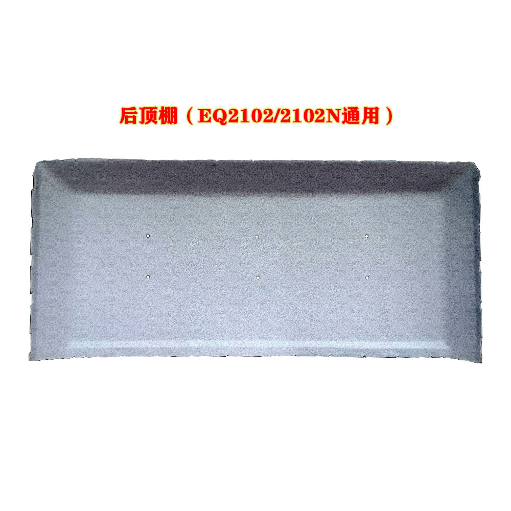 东风汽车军车EQ2102四门驾驶室后排顶棚篷内饰57A07B-02035