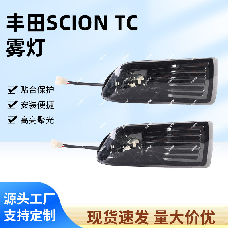 厂家销售涵汐适用于丰田scion-TC雾灯总成安装便捷售后保障聚光