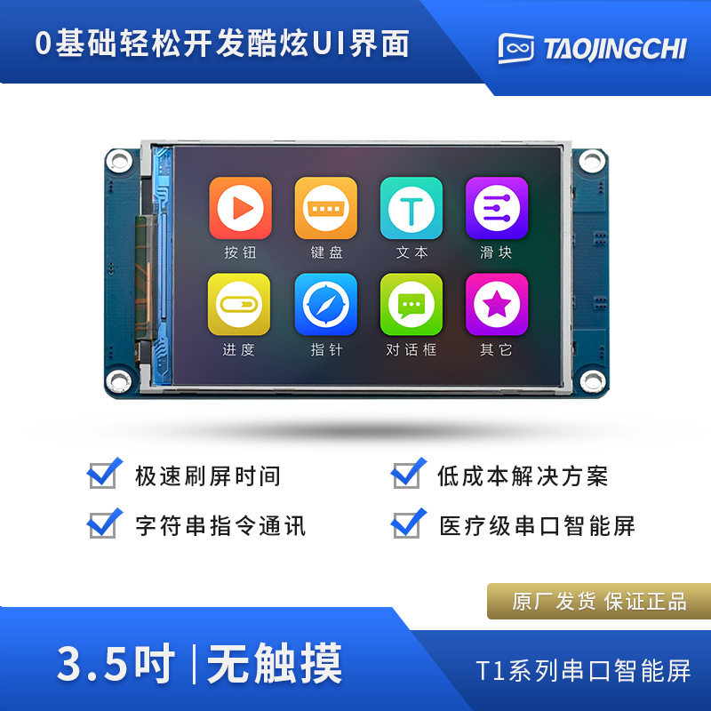 淘晶驰T1系列3.5寸智能串口屏无触摸无铁框可替代T035系列液晶屏