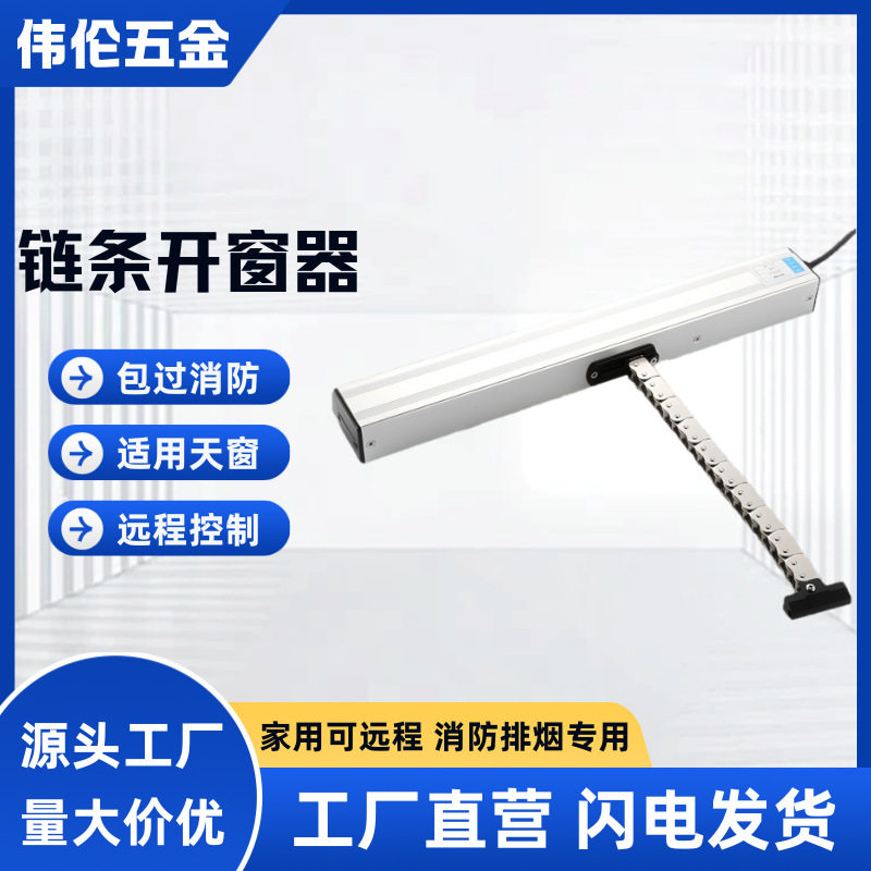 电动关窗神器自动电动开窗器链条式遥控智能屋顶带雨感天窗拉窗器