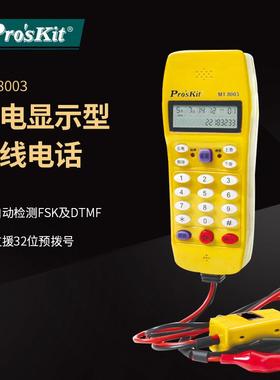 Pro`skit/宝工MT-8003LCD来电显示型查线电话机可自动检测