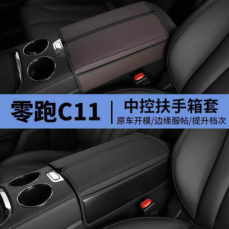 零跑C11专用汽车扶手箱套装饰保护套c11内饰手扶箱改装配件