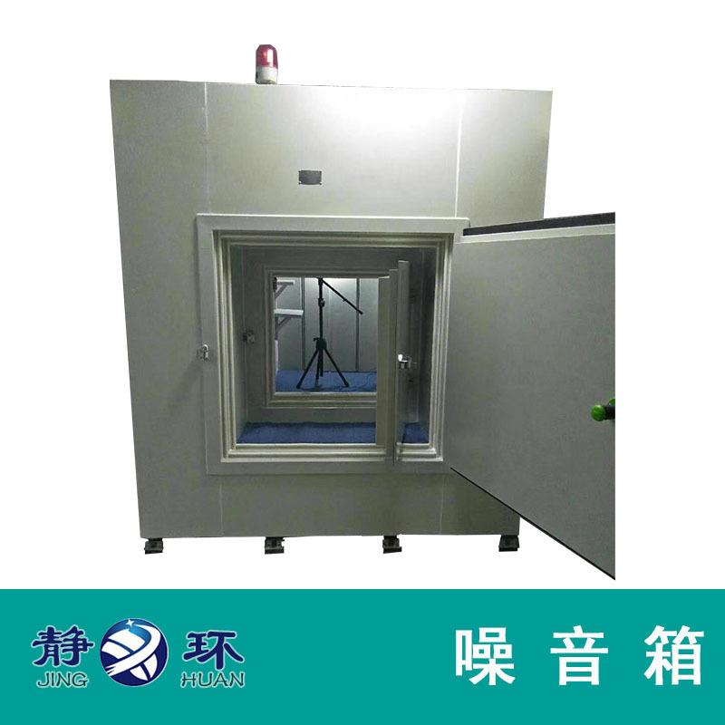 噪音箱产品噪音测试箱供应满足声学测试标准要求制作设计静音箱