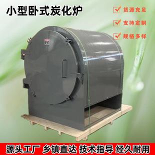 小型烧烤碳碳化设备果树杂木原木荔枝木炭加工卧式环保炭化炉机器