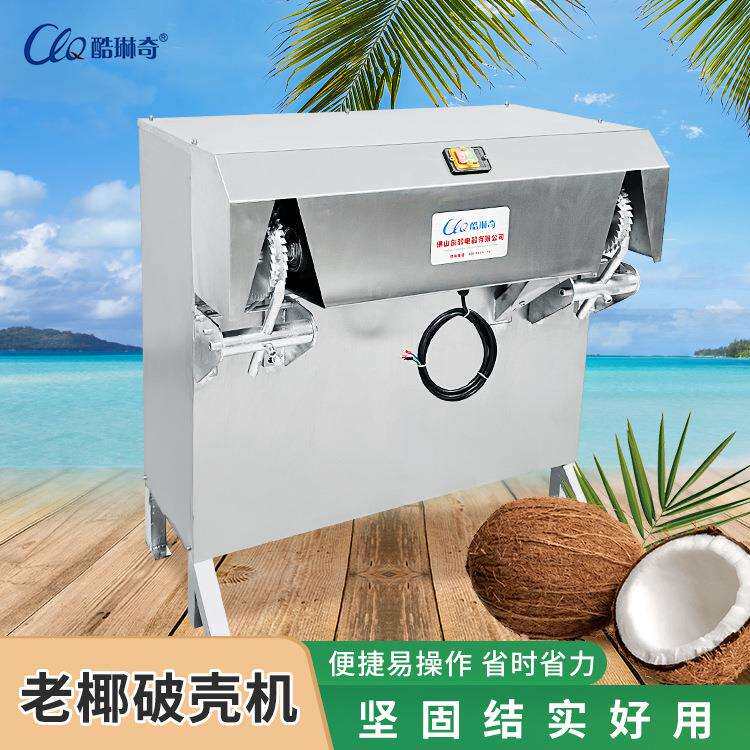 双工位毛椰剥硬壳机商用棕色老椰子去皮机海南清补凉老椰子破壳机