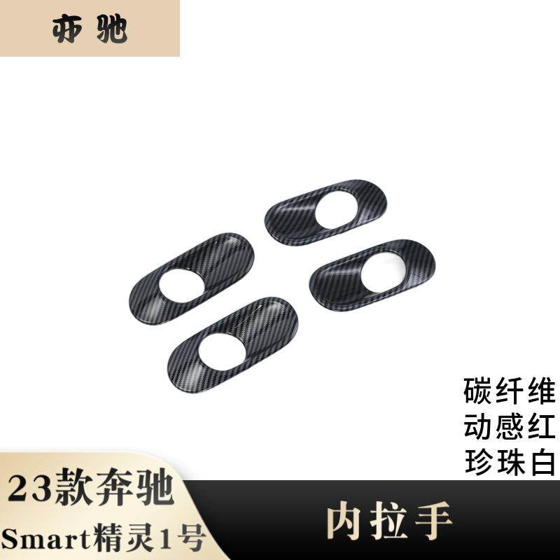 适用于smart精灵1号内拉手改装珍珠白/动感红装饰贴ABS材质H,纺织面料/辅料/配套,纺织机械配件,淘宝优惠券,粉丝福利购,淘宝优惠卷
