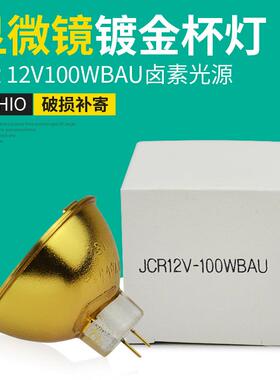 USHIO优秀JCR12V100WBAU金灯杯JCR12V100WBAU光学卤素灯泡
