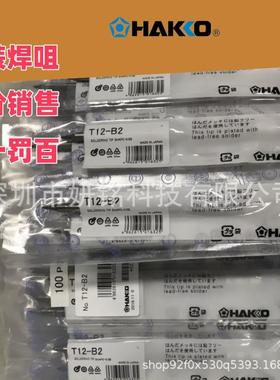 HAKKO白光T12系列烙铁嘴T12-BB2烙铁头T12-BC3D12D24KKF