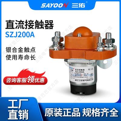SAYOON三佑直流接触器SZJ200A电动清扫车电动四轮车密封式好