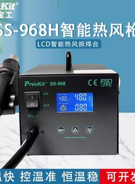 宝工SS-968H热风拆焊台LCD数显智能热风枪拆拔焊台数显600W