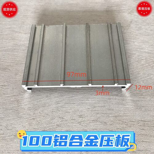 10公分铝合金内压板明框玻璃幕墙压板100mm铝合金压条铝合金底座