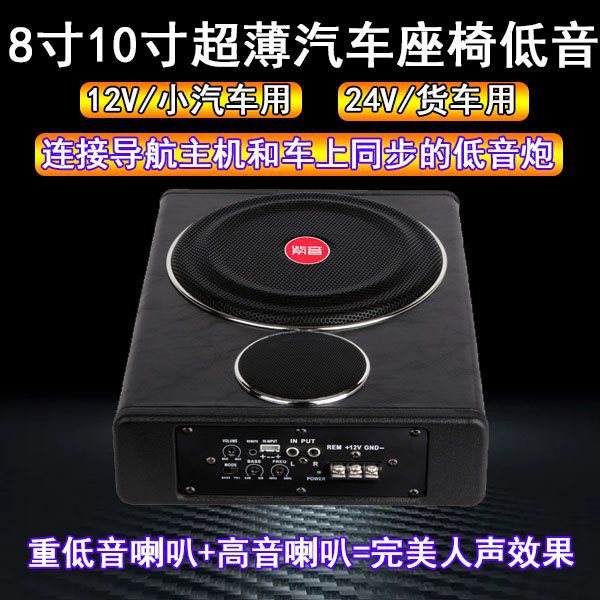 汽车座椅音响12v车载适用超重低音车用改装座位下24v低音炮重