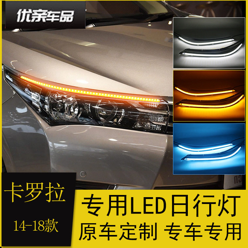 适用于14-18款卡罗拉日行灯改装LED日间行车灯大灯总成泪眼灯眉