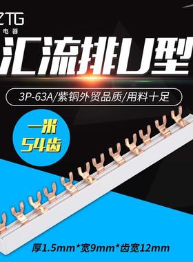 电器泰格紫铜汇流排U型3P63A接线端子C45空开连接梳妆母接线铜排