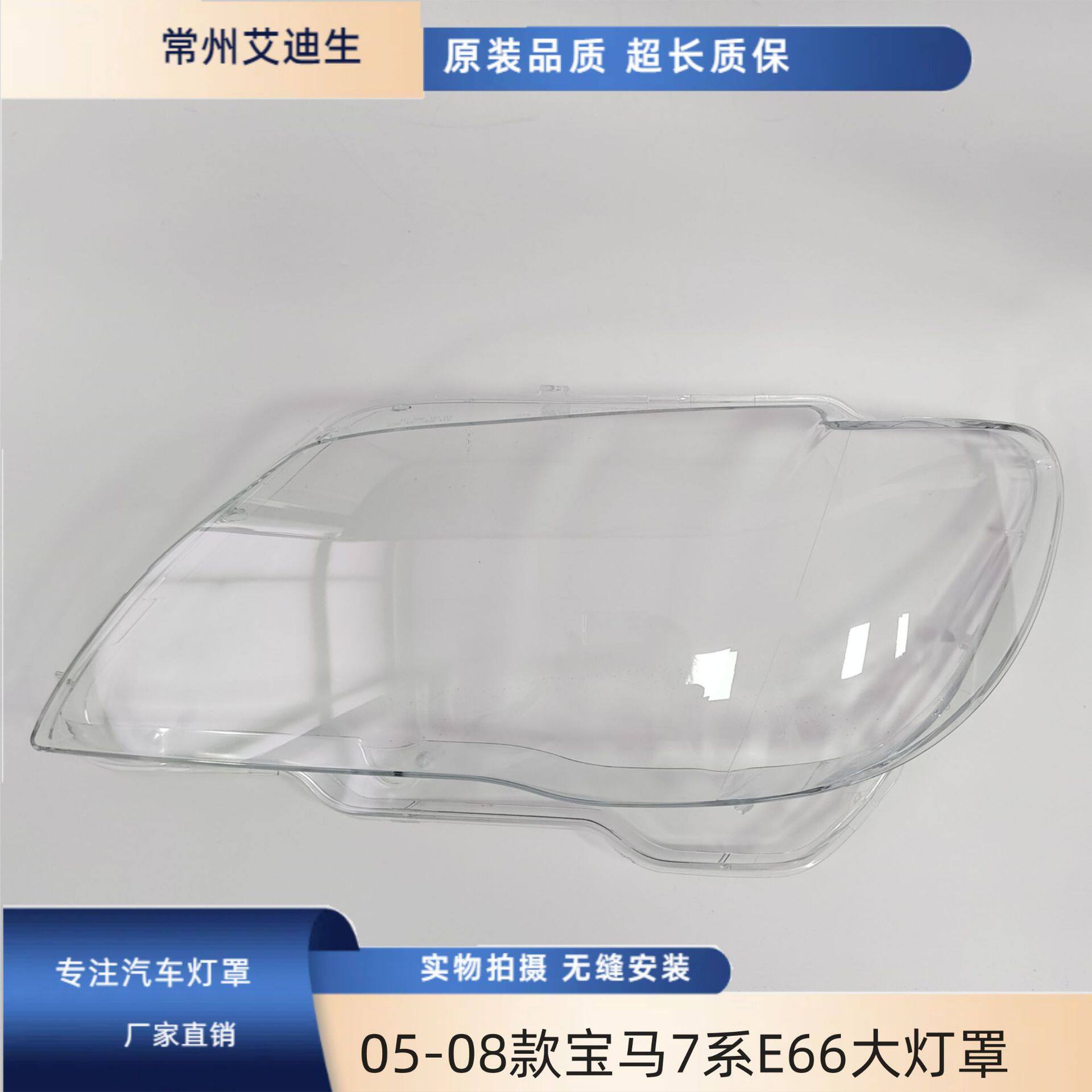 适用于宝马7系大灯罩05-08款E66前大灯透明灯罩