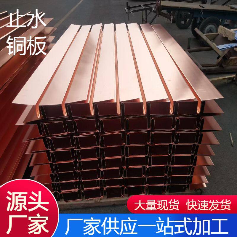 铜板T2紫铜板伸缩缝止水带止水板厂家水平垂直UVW型按需加工切割