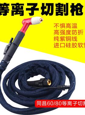 同昌60割枪割把线气体冷却手持式等离子切割炬4米8米