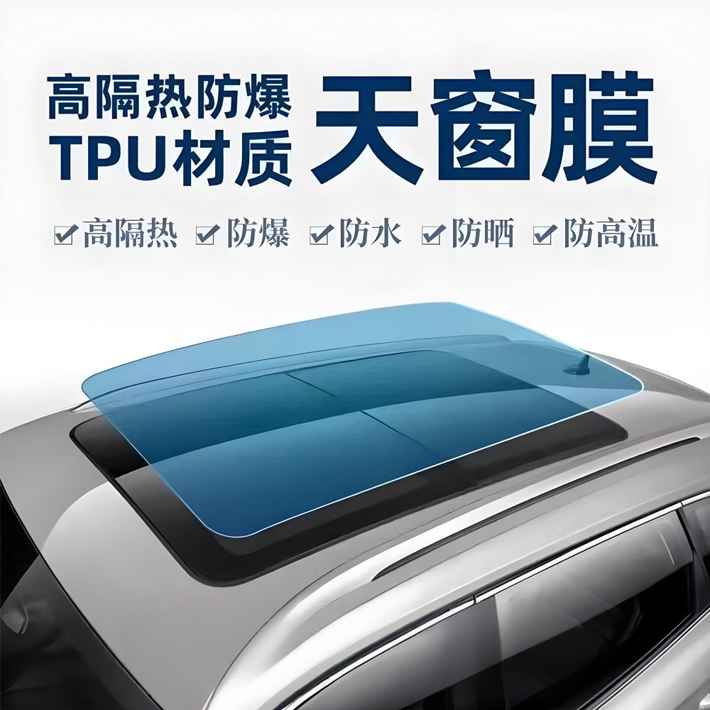 TPU全景天窗冰甲防爆隔热膜
