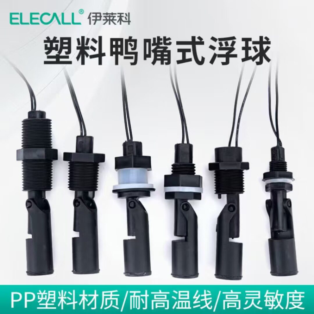 伊莱科鸭嘴式浮球液位开关