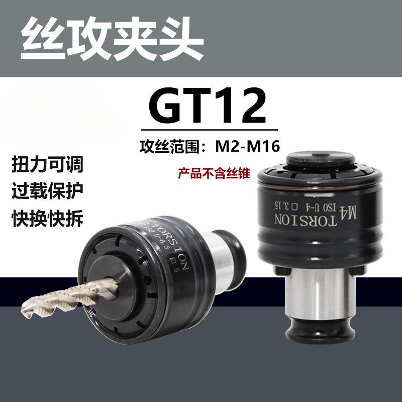 GT12丝夹头扭力过载保护攻PBN攻丝攻牙机防断快换攻丝筒夹丝锥机