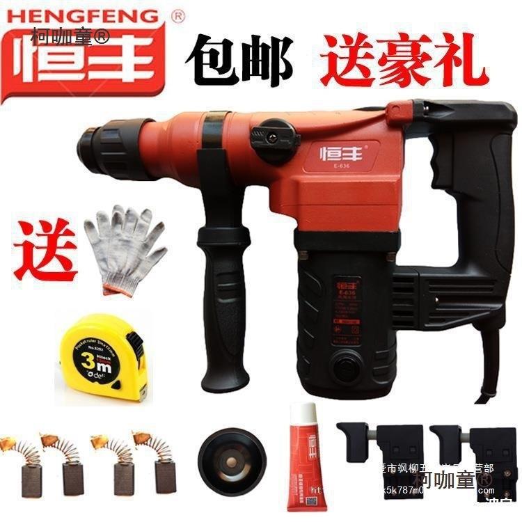 恒电锤E丰-633886630两用6电锤双用电镐电钻63531单用植筋冲麦太保图片