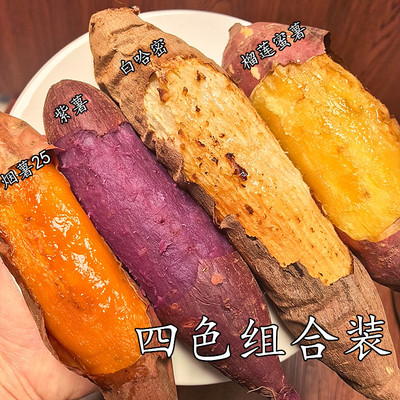 烟薯25榴莲紫薯白哈密蜜薯组合装