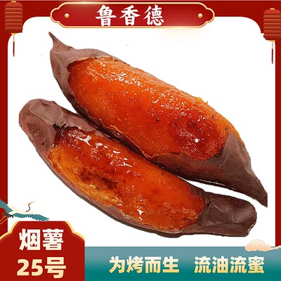 鲁香德烟薯25号糖心红薯蜜薯番薯