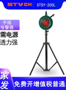 手摇报警器SY-200LB可伸缩三角支架手摇防空警报器LK-120LK-100