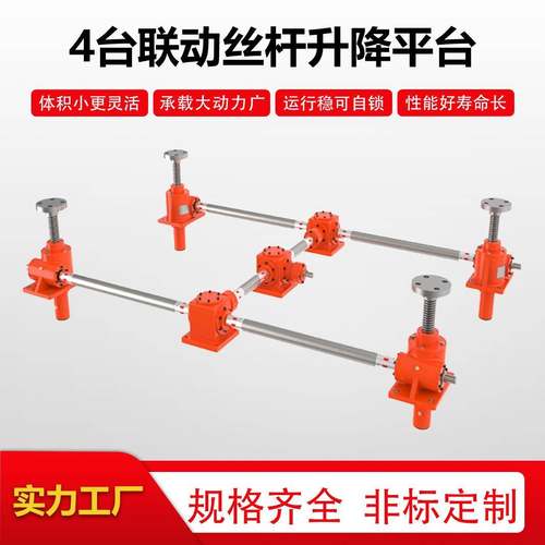 螺旋丝杆升降平台齿轮丝杠同步机构齿轮丝杆升降