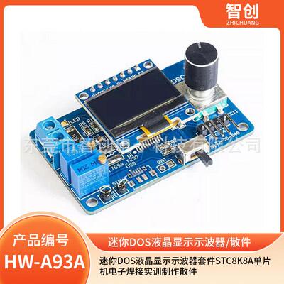 迷你DOS液晶显示示波器套件STC8K8A单片机电子焊接实训制作散件