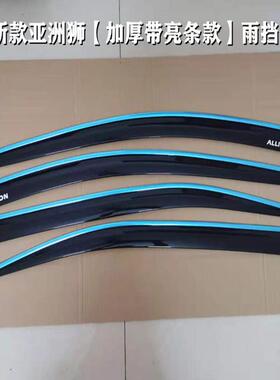 适用于丰田亚洲龙亚洲狮车窗晴雨挡ALLION专用挡雨板车窗雨眉