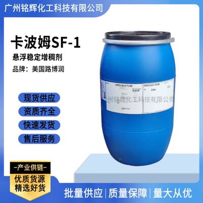 路博润液体卡波姆卡波SF-1丙烯酸酯共聚物悬浮稳定增稠剂