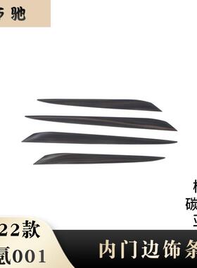 适用于22款极氪001改装内门边装饰亮条车内门边贴片内饰框配件H