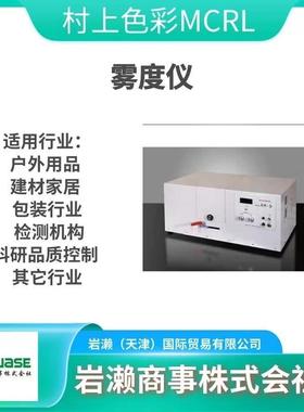 村上色彩MCRL/雾度机/GMX-102H1/分光测色仪/镜面反射率测定器