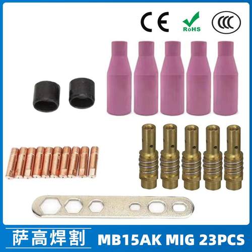MB15AK保护嘴MIG气保二保焊枪MB15导电嘴保护咀导电咀23PCS