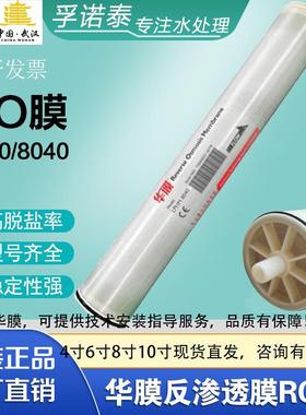华膜RO反渗透膜4寸8寸ULP40406040LP8040高低压抗污染膜出口武汉