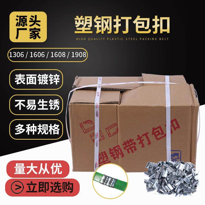 现货镀锌铁皮打包扣塑钢扣1608塑钢带手工打包扣塑钢打包扣