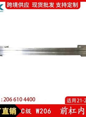 适用于奔驰C级W206前杠内骨C200C220C260C300内骨支架2066104400